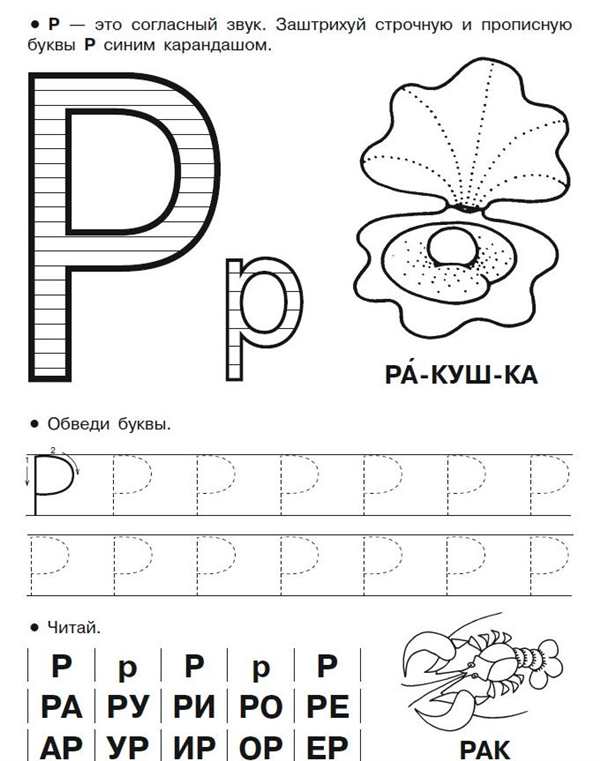 Раскраска буквы Р практикуй пропись весело