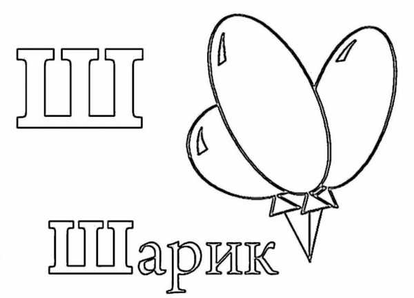 Прописная буква ш пропись