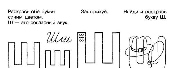 Раскраска буквы Ш Прописная веселая игра