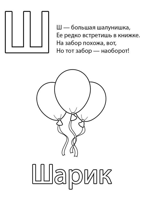 Учим букву ш задания для дошкольников