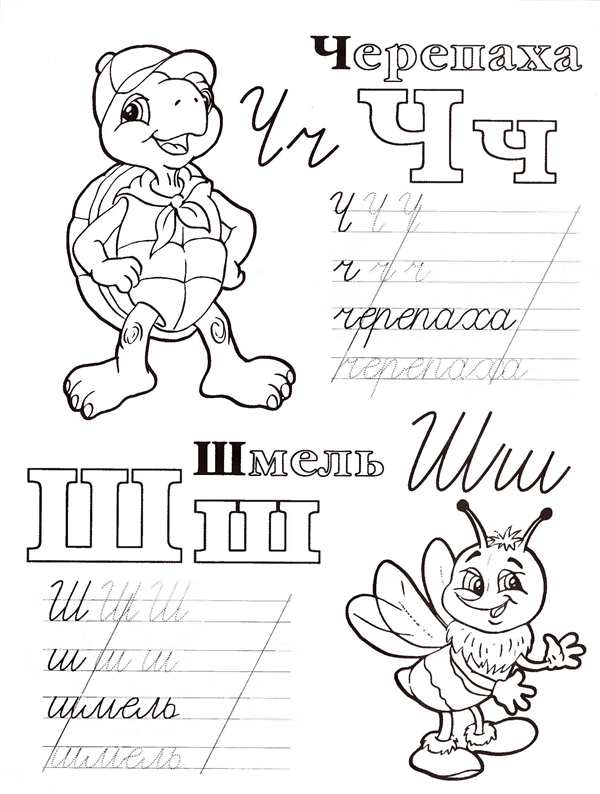 Раскраска буквы Ш Прописная веселая игра