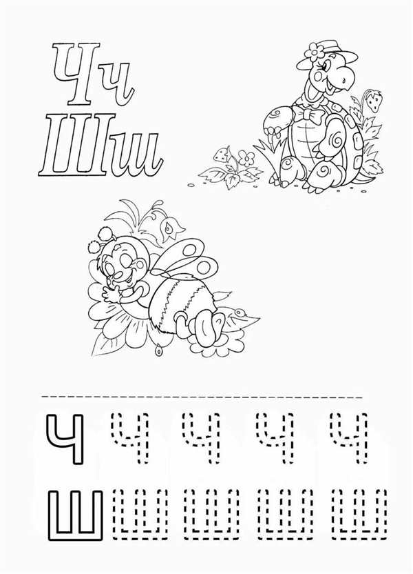 Раскраска буквы Ш Прописная веселая игра