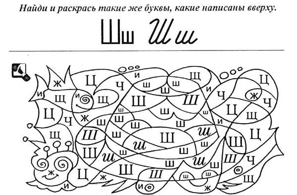 Раскраска буквы Ш Прописная веселая игра