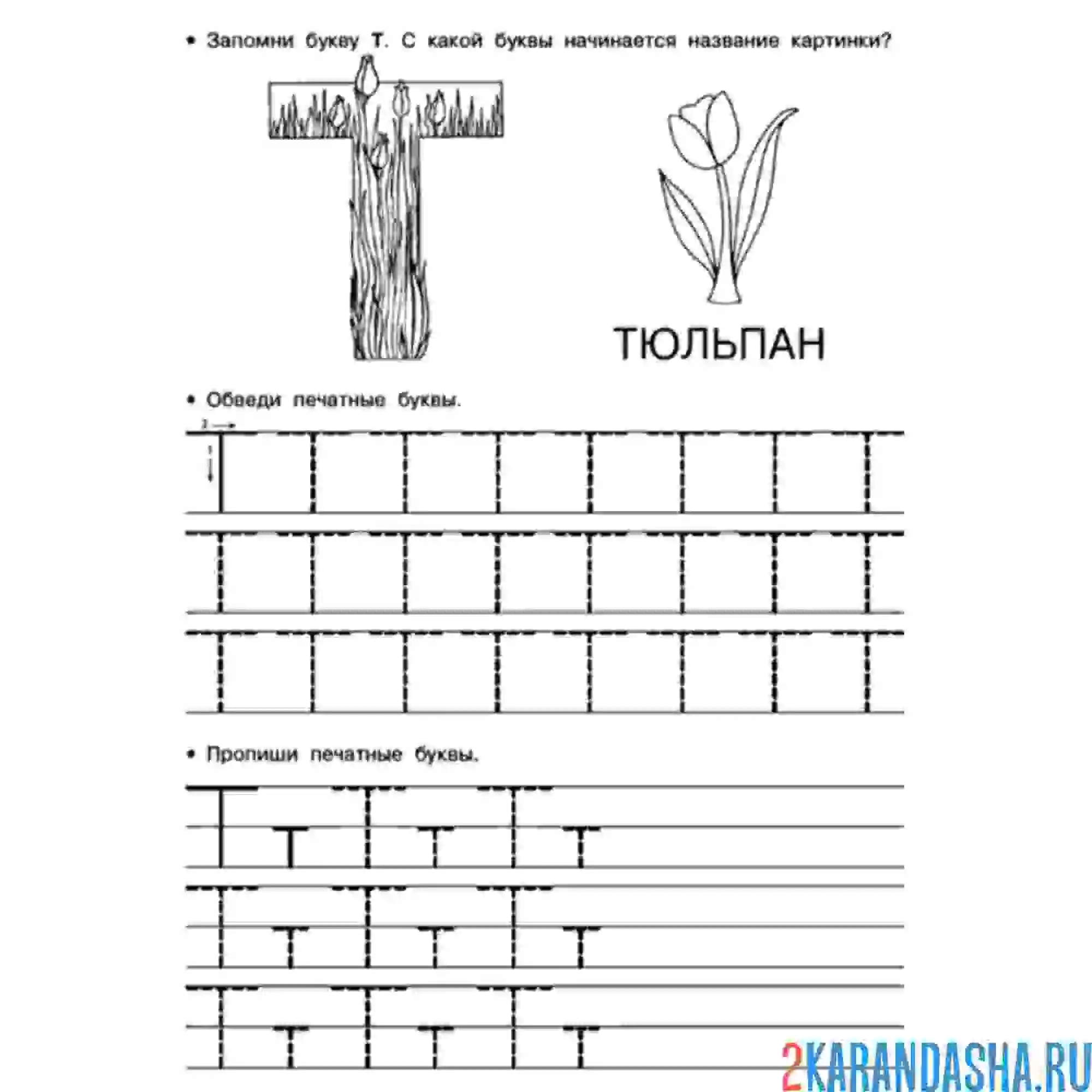 Буква т задания для детей