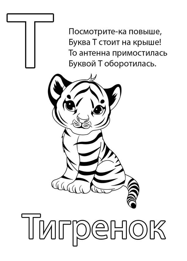 Раскраска буквы ТCreative Fun for Little Ones