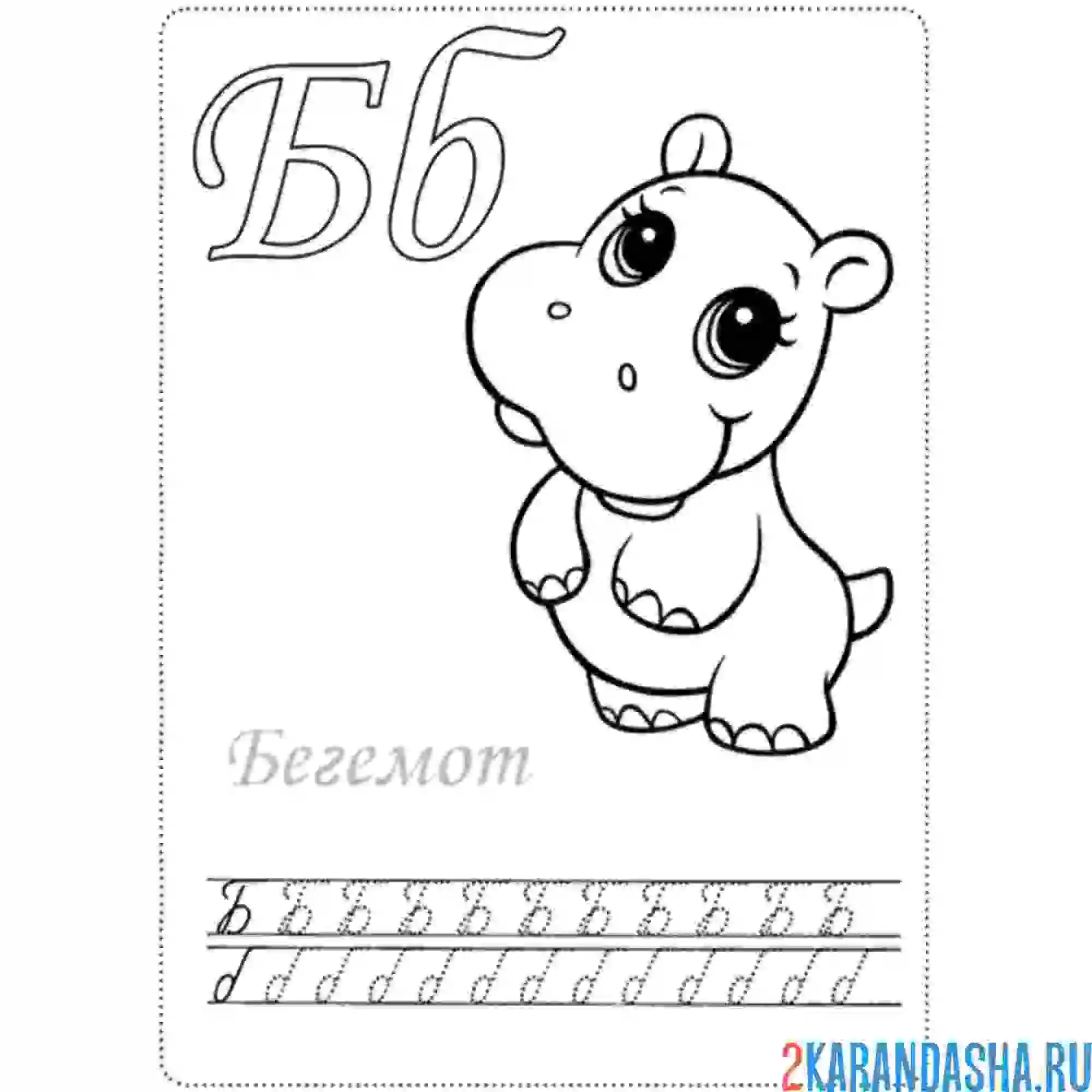 Пропись-раскраска. Азбука
