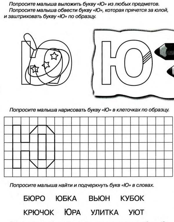 Буква ю прописная и строчная прописи