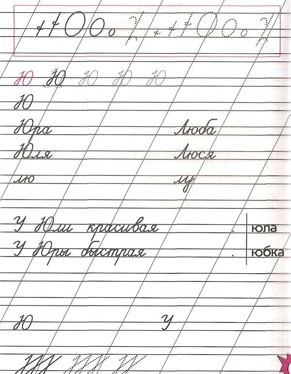Пропись буква ю