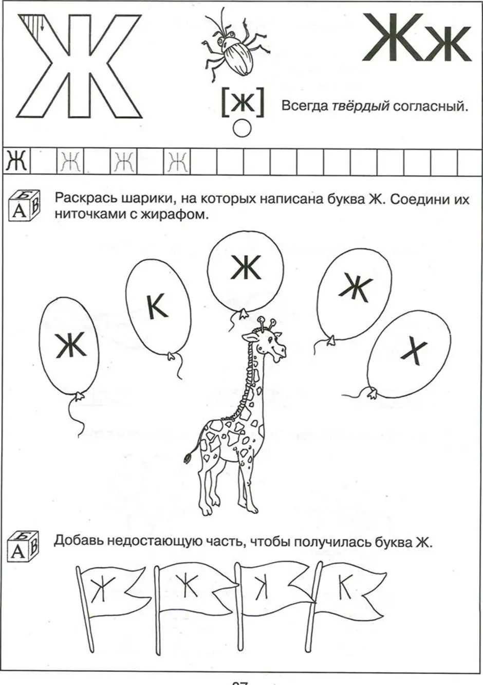 Задания для изучения буквы ж