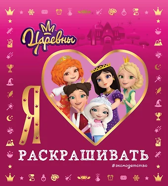Раскраска Царевна Алёнка и Варя