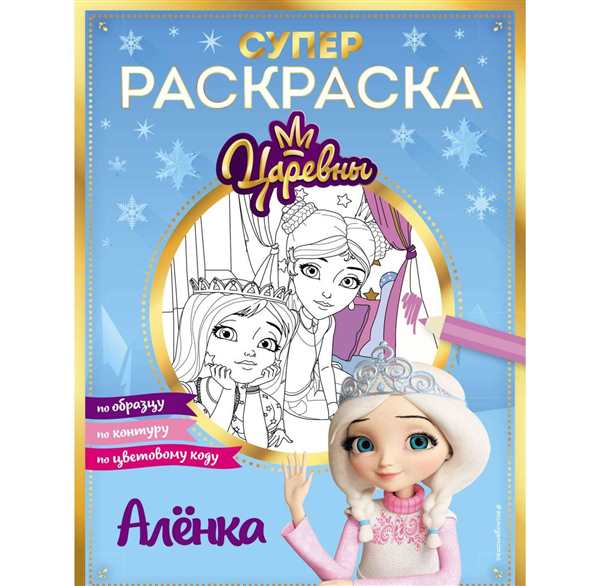 Царевны печать раскраски