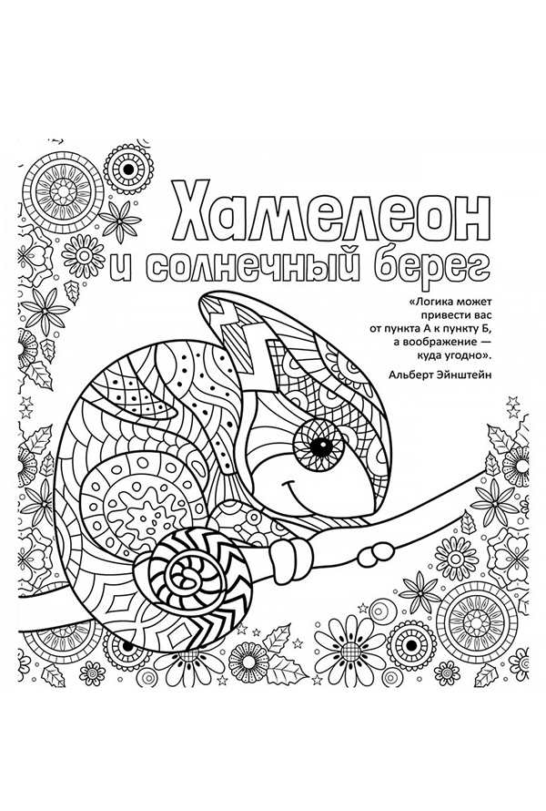 Раскраска антистресс хамелеон
