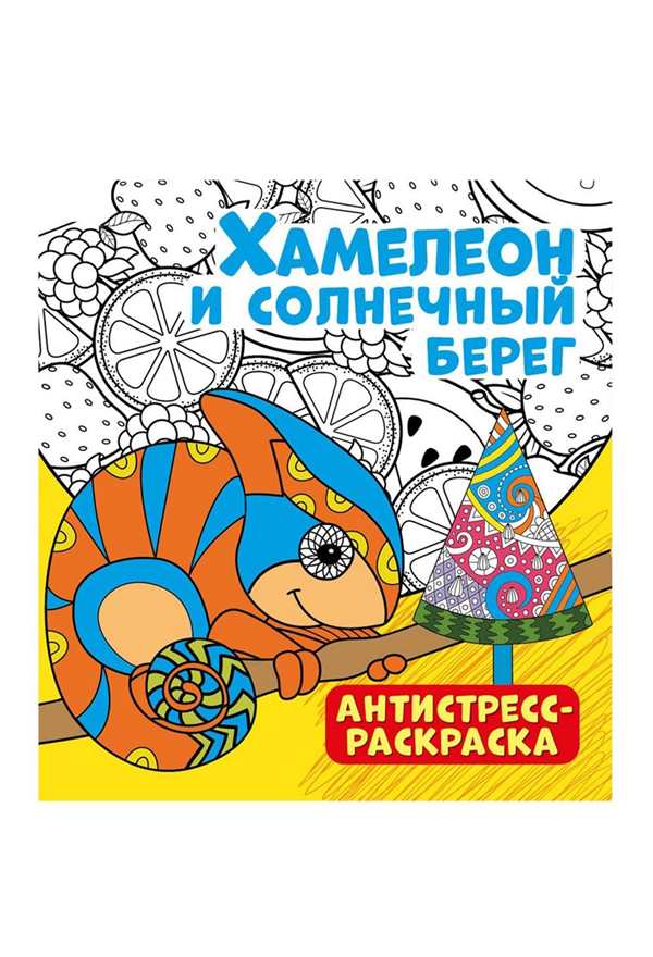 Раскраска антистресс ящерица