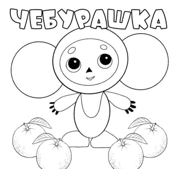 Раскраска Чебурашка Яркие Активности для Детей
