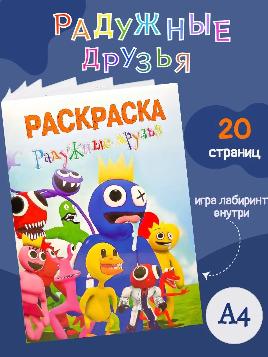 РОБЛОКС друзья раскраска