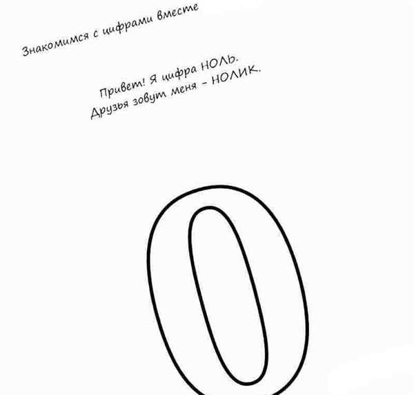 Цифра 0 трафарет