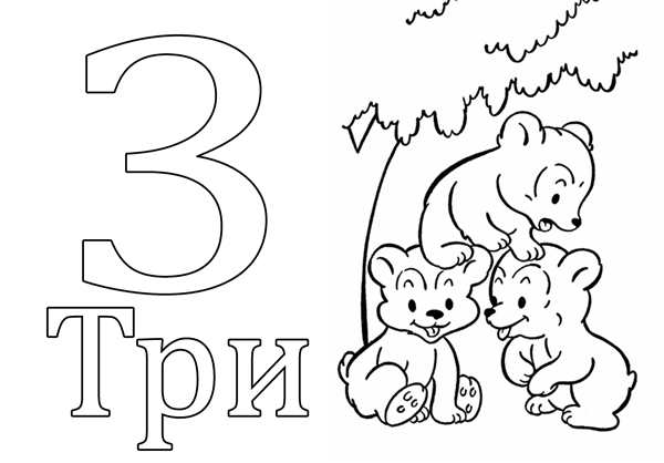 Цифра 3