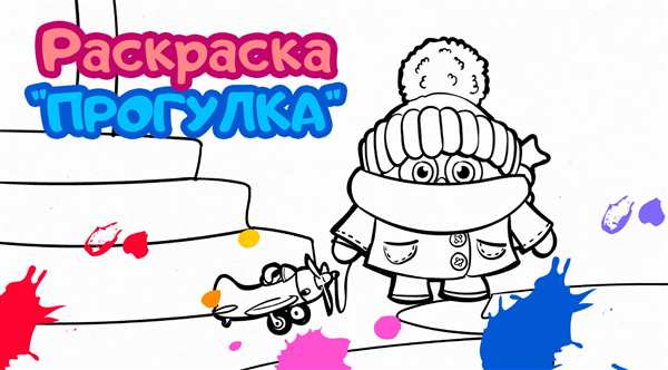 Отважный раскраска