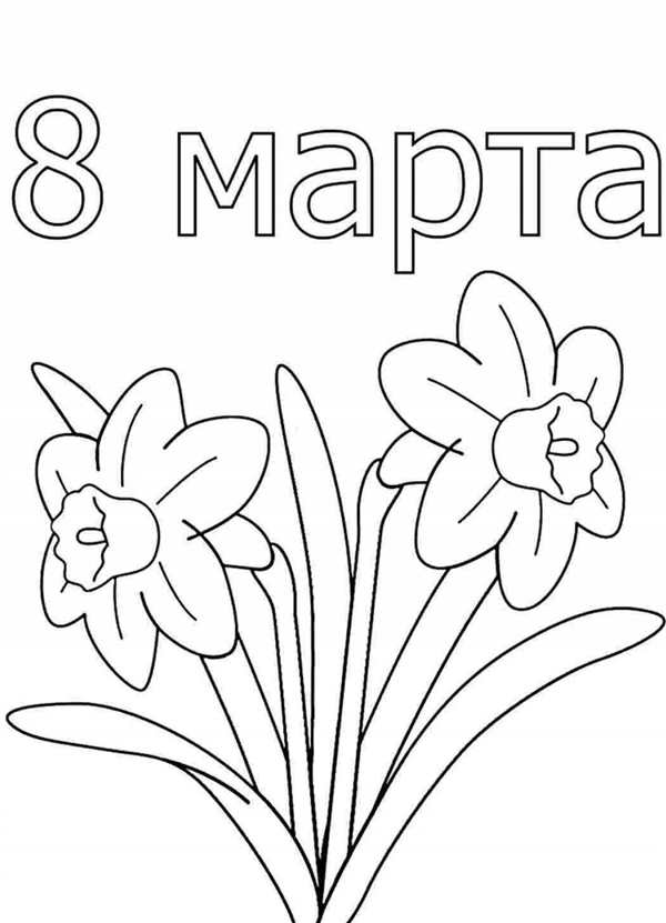 8 Марта картинки раскраски