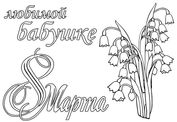 Картинки раскраски с днем рождения мама