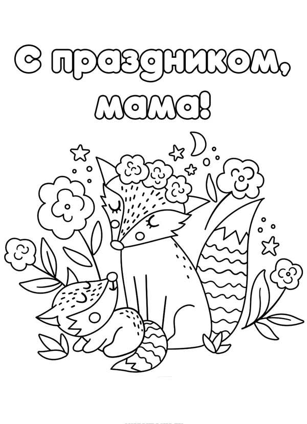 Раскраска любимой маме