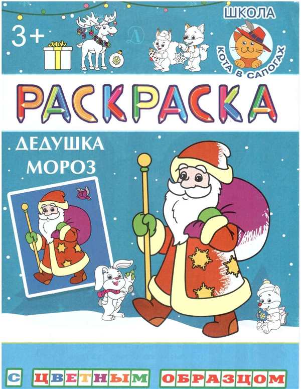 Дед Мороз раскраска цветная