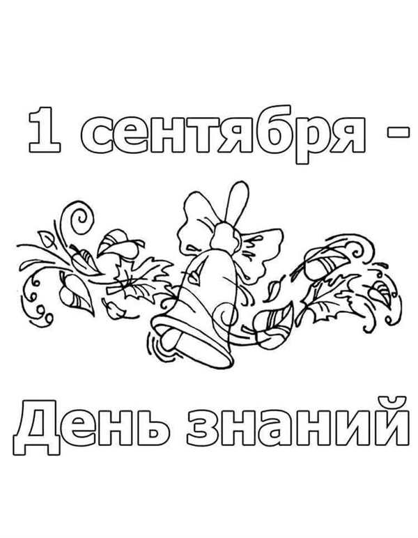 Раскраска День Знаний Веселые Игры Для 1 Сентября