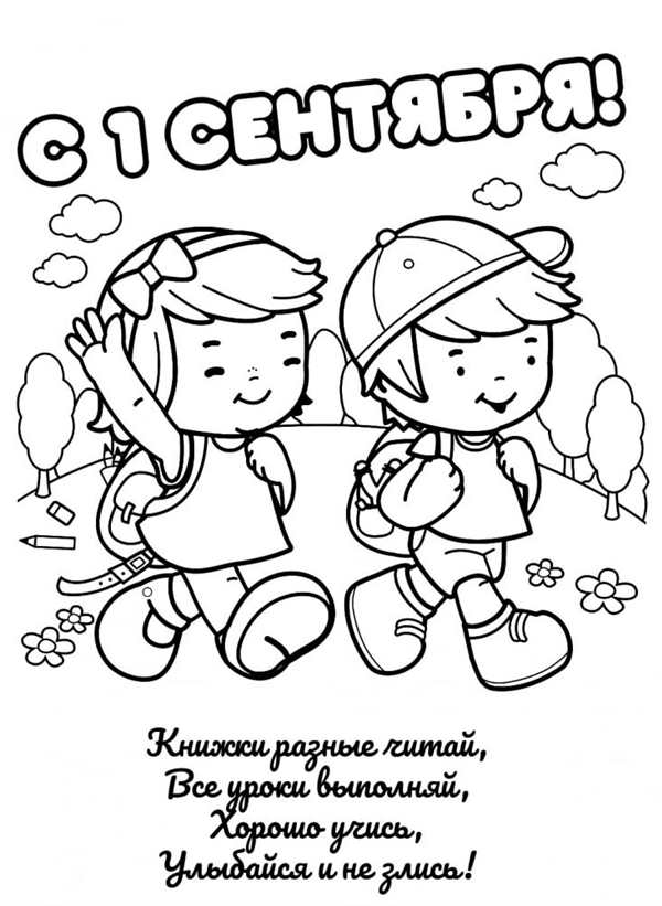 {Раскраска 1 сентября день знаний}