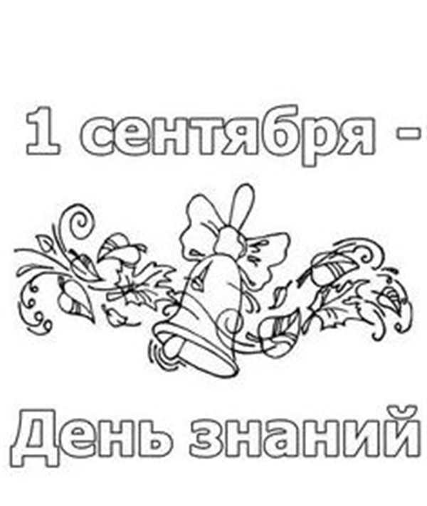 День знаний раскраска для детей