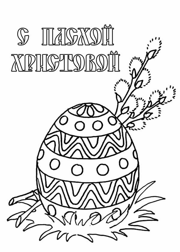 Раскраска Пасха для детей