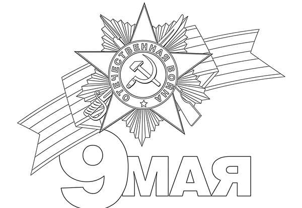 Раскраска день Победы