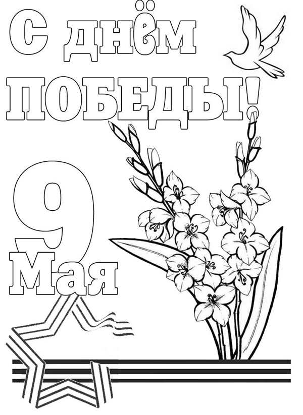 Раскраски 9 мая для детей