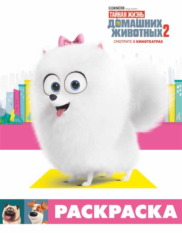 Тайная жизнь домашних животных раскраска