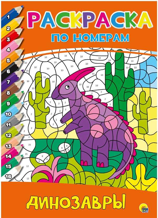 Раскраска по цифрам динозавры