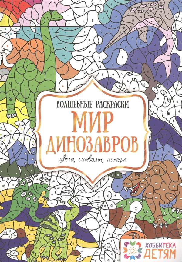 Динозавры раскраска по номерам