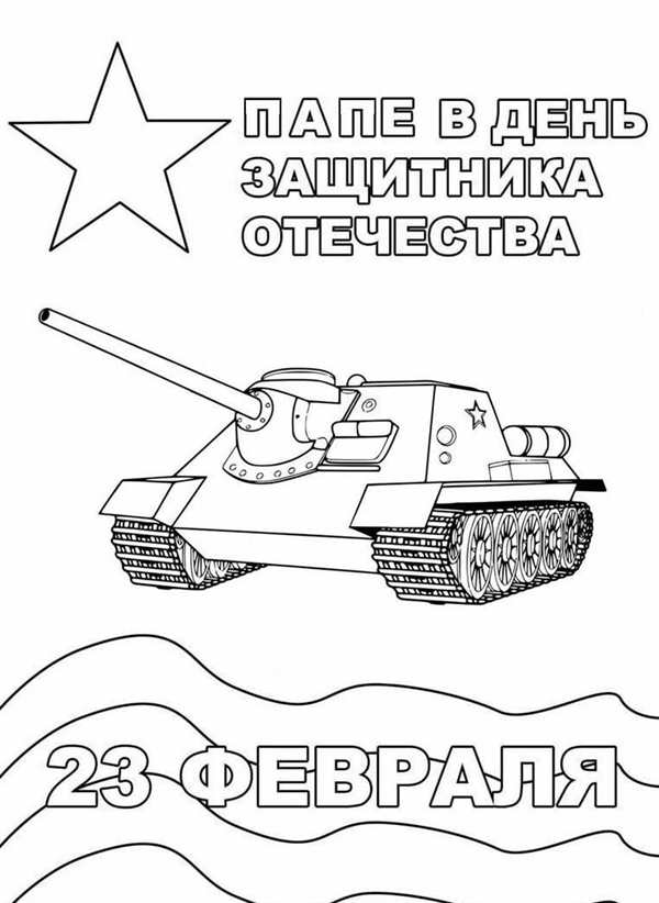 Раскраска для 23 февраля Творческий подарок идеальному папе