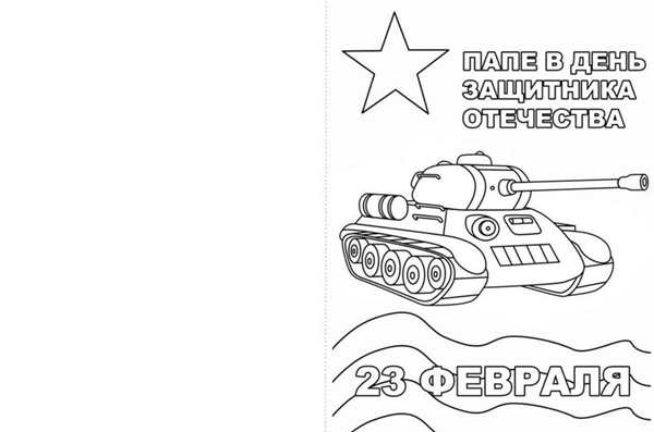 Раскраска 23 февраля для малышей