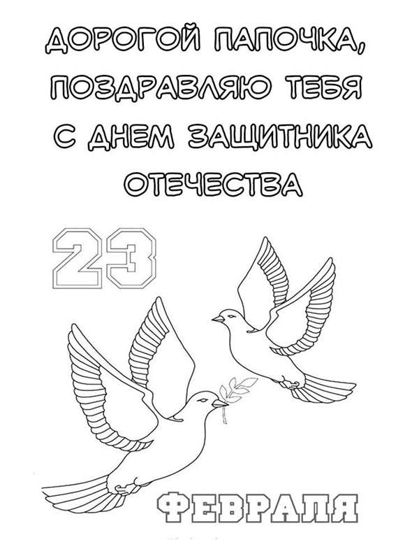 Раскраска для 23 февраля Творческий подарок идеальному папе