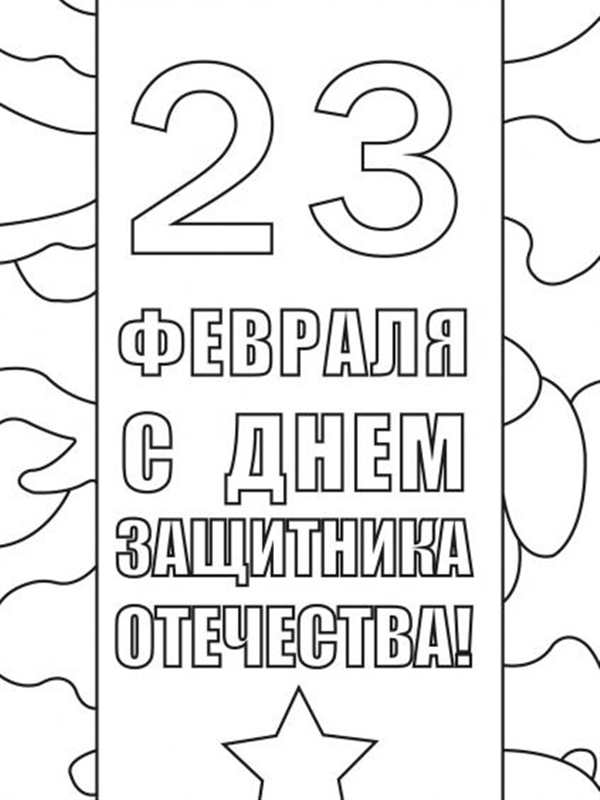 Раскраска для 23 февраля Творческий подарок идеальному папе
