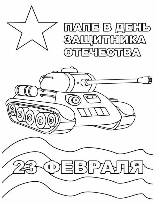 Раскраска для 23 февраля Творческий подарок идеальному папе