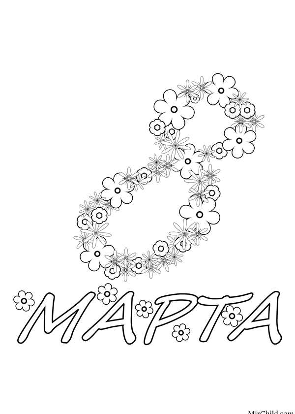 Открытка на 8 марта раскраска