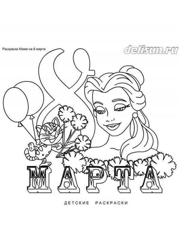 Раскраска 8 марта