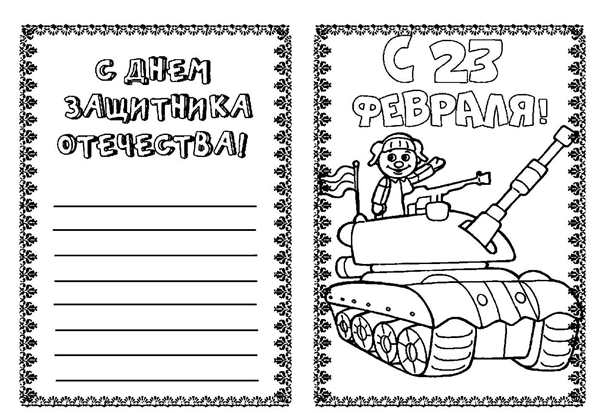 Раскраска 23 февраля для детей