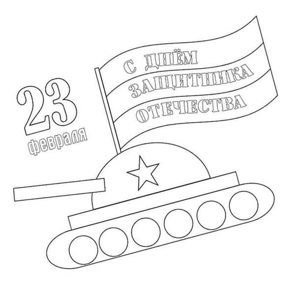 Раскраски на 23 февраля