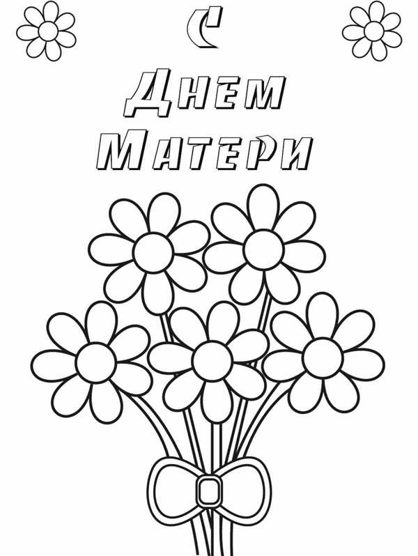 Открытка для мамы раскраска