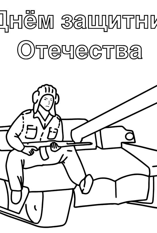 Расскраскана 23 февраля
