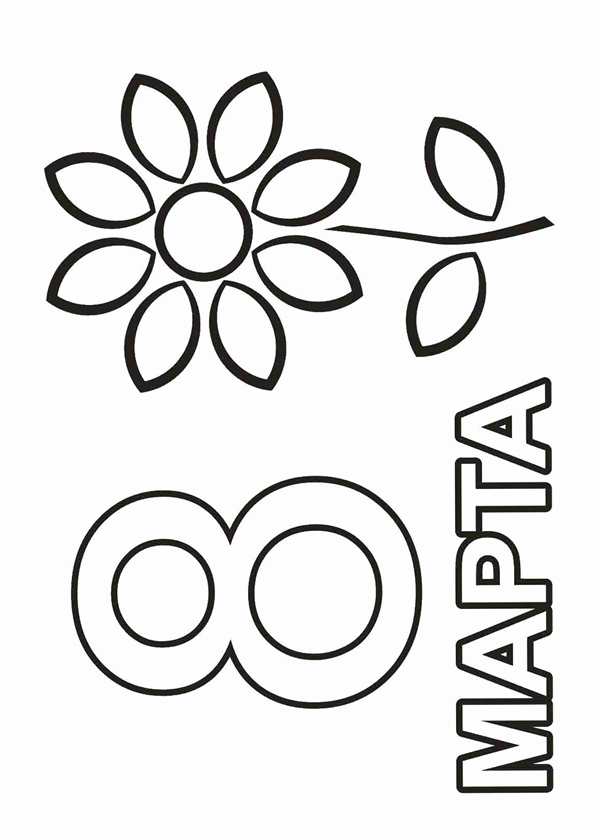 Открытка маме на день рождения раскраска