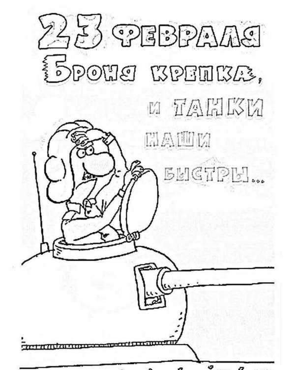 Раскраска для мужчин праздничный день 23 февраля