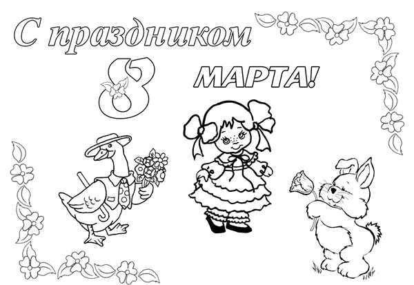 Раскраска на 8 марта фото