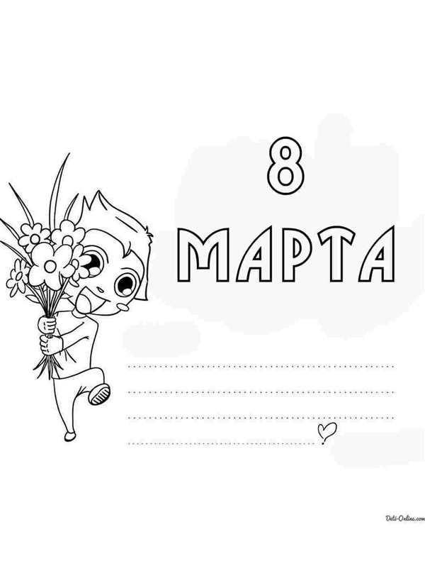 Раскраска 8 марта